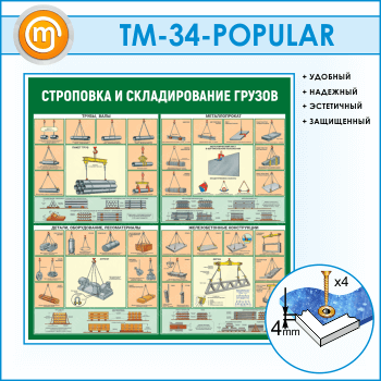 Стенд «Строповка и складирование грузов» (TM-34)